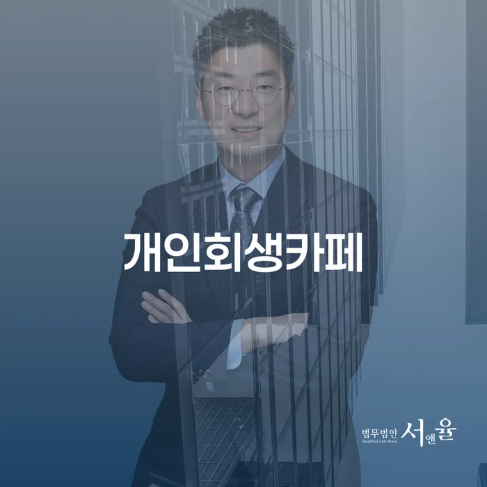 빚독촉 신용회복 고민만 하지 말고