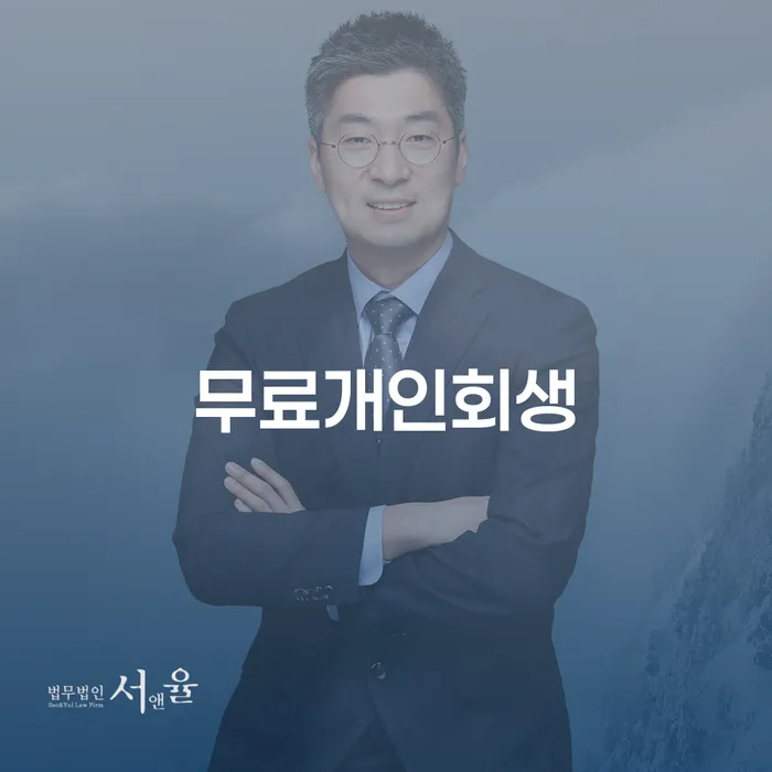 개인회생가격 개인파산 추천하는 법률사무소