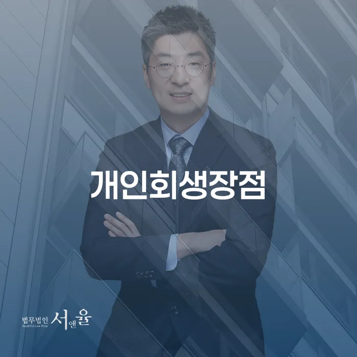 개인회생장점 연체 채무 신속해결방법 살펴보세요