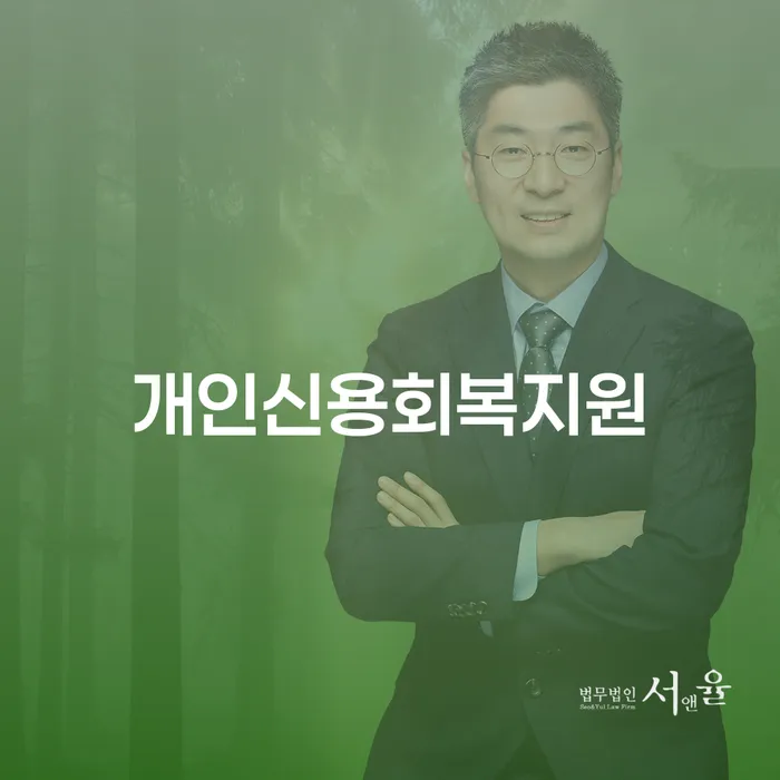 인천 면책확인의소 개인회생 제도 추전하는 사무소