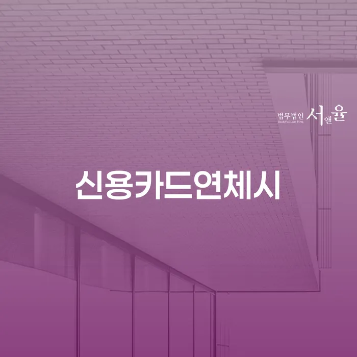 충청남도 개인회생신청 연체 채무 신속해결방법 무료상담