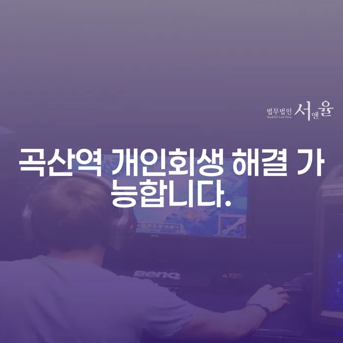 곡산역 개인회생 해결 가능합니다.