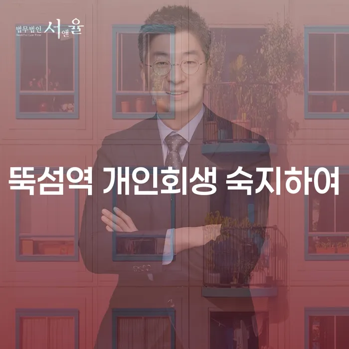뚝섬역 개인회생 숙지하여