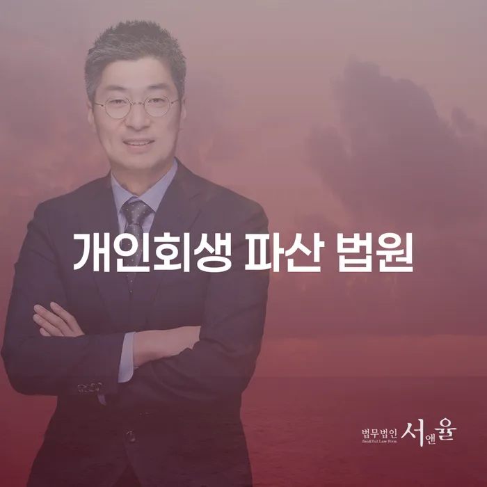 개인회생 파산 법원: 어떻게 도움을 받을 수 있을까요?