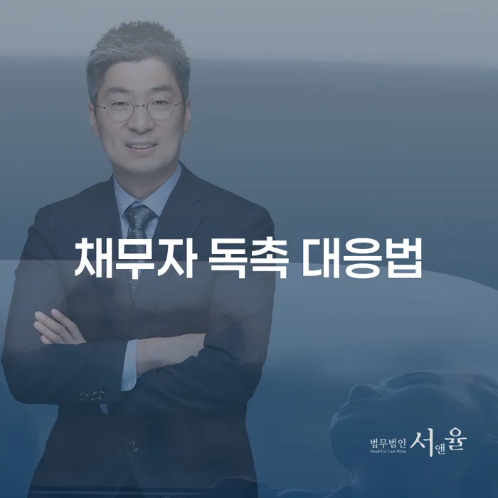 채무자 독촉에 어떻게 효과적으로 대처할 수 있을까요?