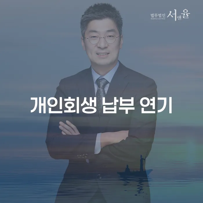 개인회생 납부 연기, 어떻게 해야 할까요?