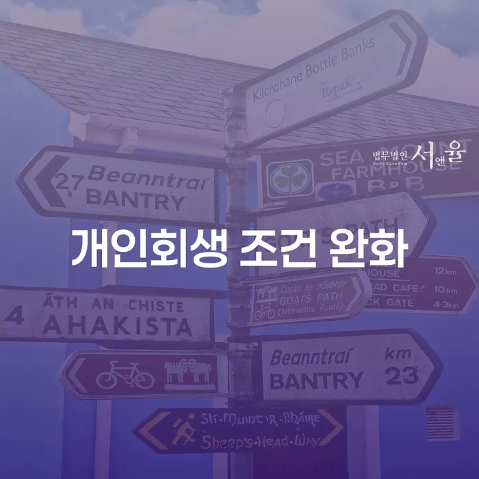 개인회생 조건 완화: 어떻게 나에게 도움이 될까?