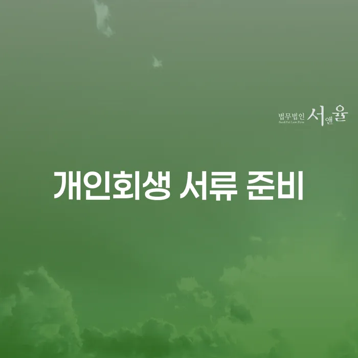 개인회생 서류 준비: 어떻게 시작해야 할까요?