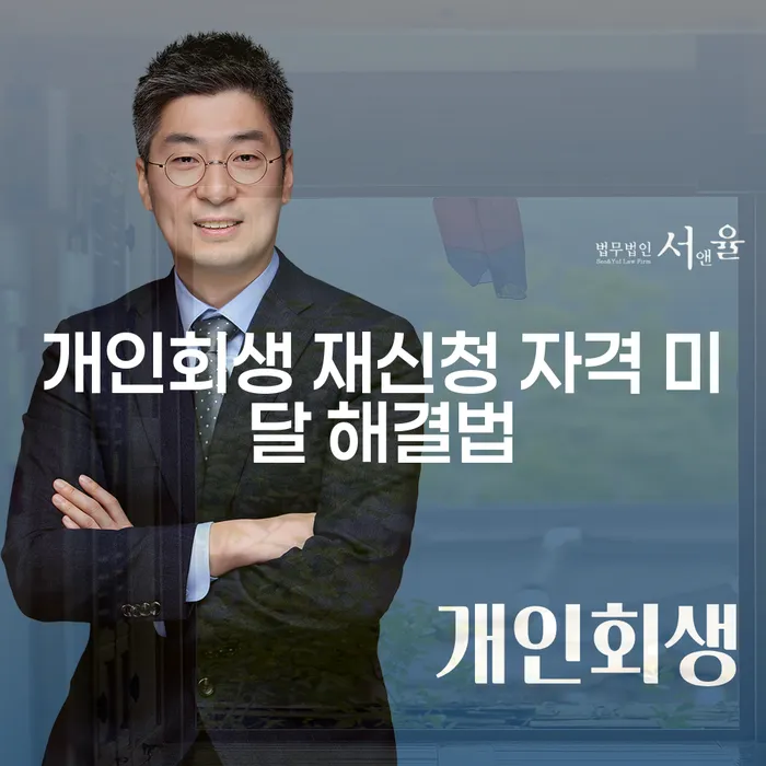 개인회생 재신청 자격 미달 해결법: 어떻게 다시 시작할 수 있을까요?