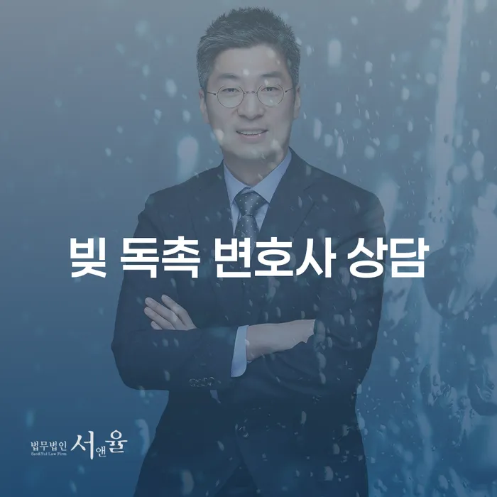 빚 독촉에 시달리고 계신가요? 변호사 상담이 필요합니다.