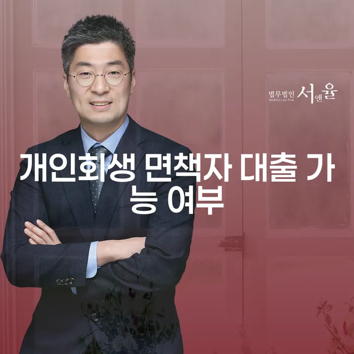 개인회생 면책자도 대출이 가능할까? 그 가능성과 준비 방법은?