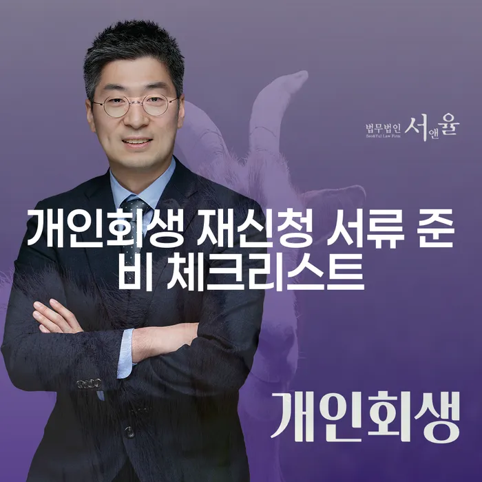 개인회생 재신청 서류 준비 체크리스트: 어떻게 시작해야 할까요?