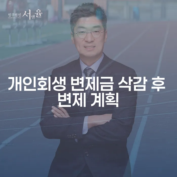 개인회생 인가 후 변제금 삭감, 가능할까요?