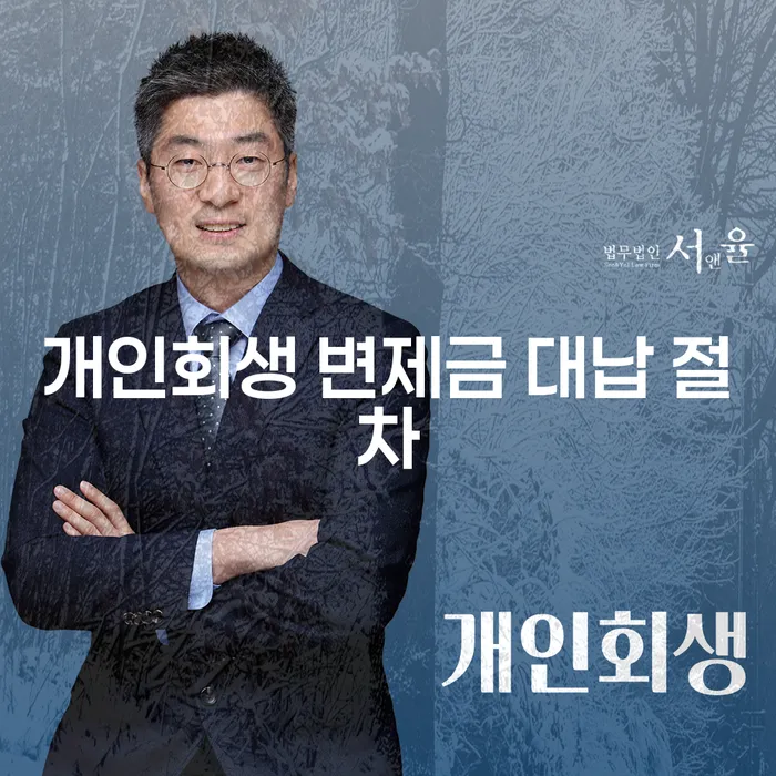 개인회생 변제금 대납 절차, 정말 괜찮은 선택일까요?