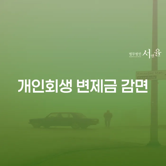 개인회생 변제금 감면, 정말 가능할까? 어떻게 접근해야 할까요?