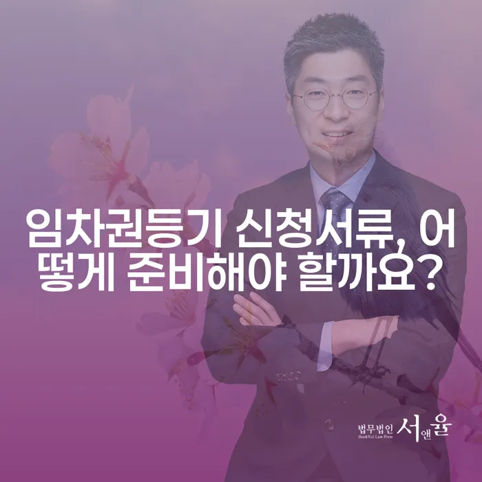 임차권등기 신청서류, 어떻게 준비해야 할까요?