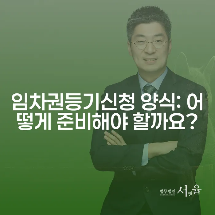 임차권등기신청 양식: 어떻게 준비해야 할까요?