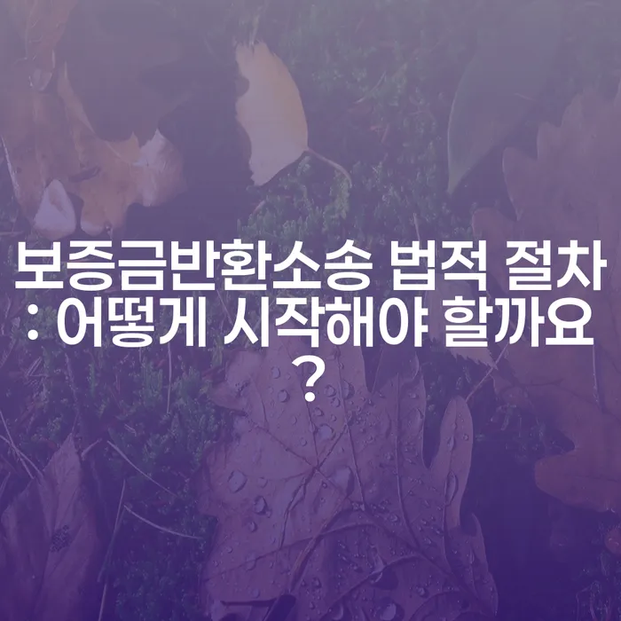 보증금반환소송 법적 절차: 어떻게 시작해야 할까요?