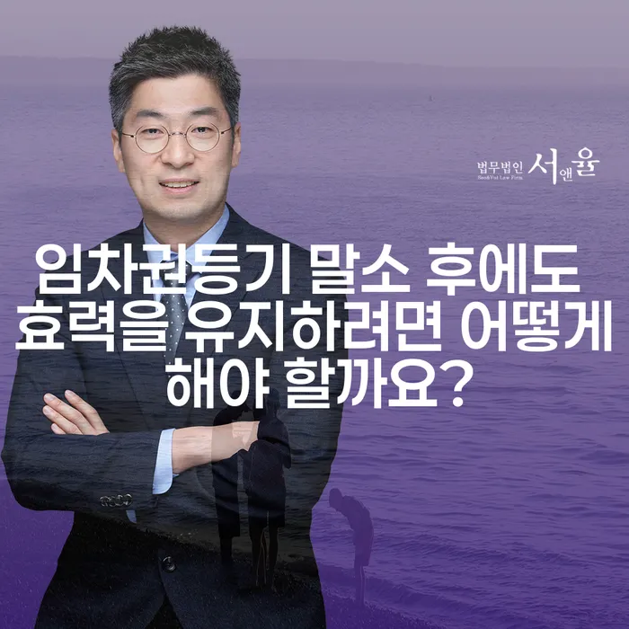 임차권등기 말소 후에도 효력을 유지하려면 어떻게 해야 할까요?