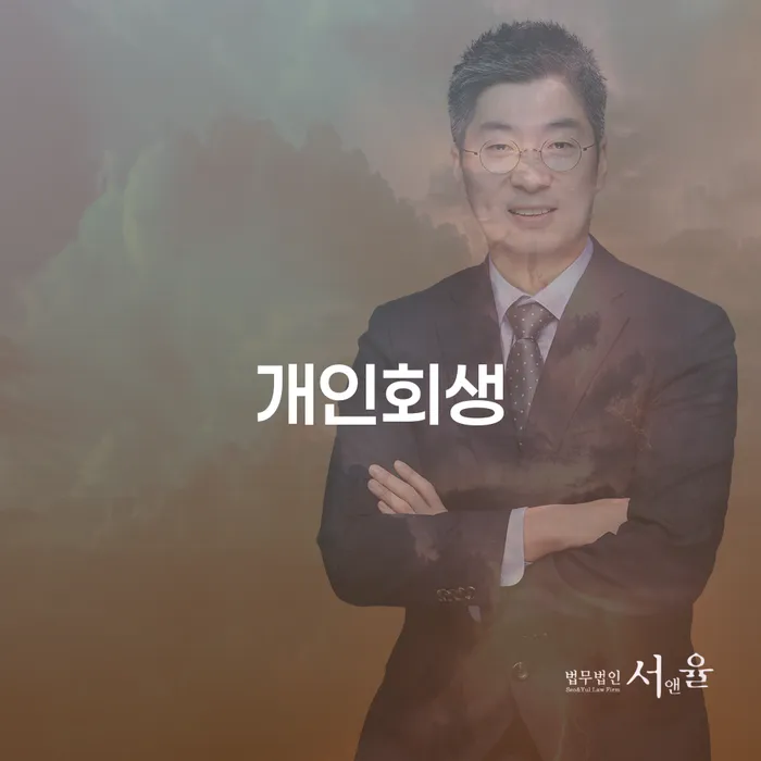 부안군 개인회생, 어떻게 시작해야 할까요?