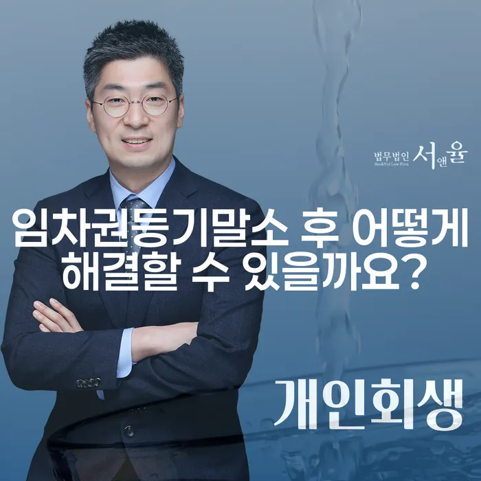 임차권등기말소 후 어떻게 해결할 수 있을까요?
