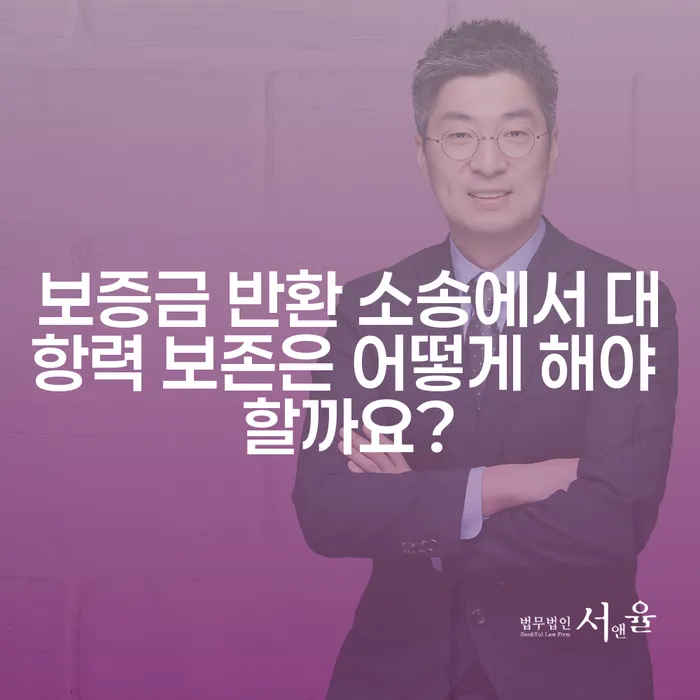 보증금 반환 소송에서 대항력 보존은 어떻게 해야 할까요?