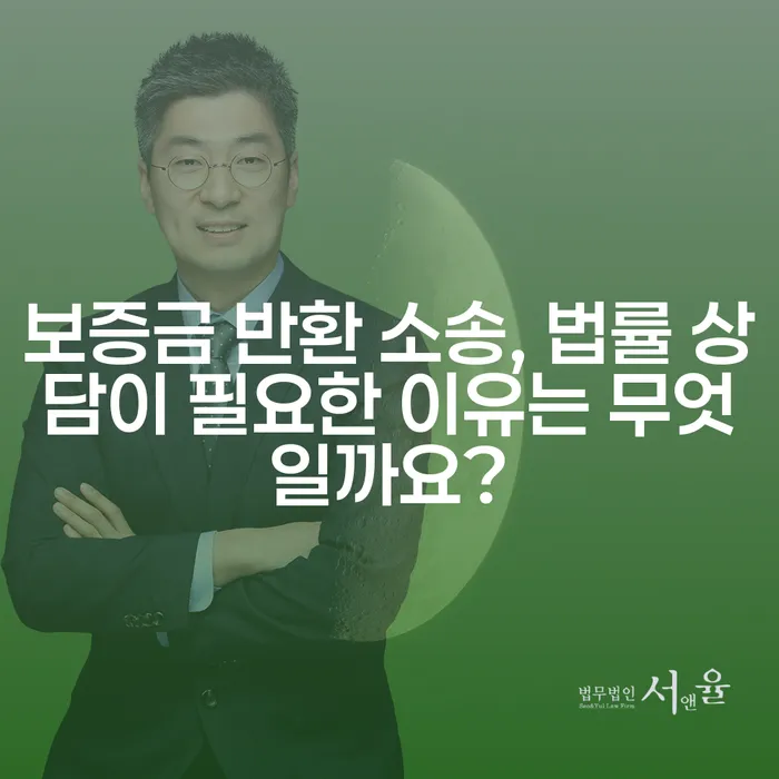 보증금 반환 소송, 법률 상담이 필요한 이유는 무엇일까요?