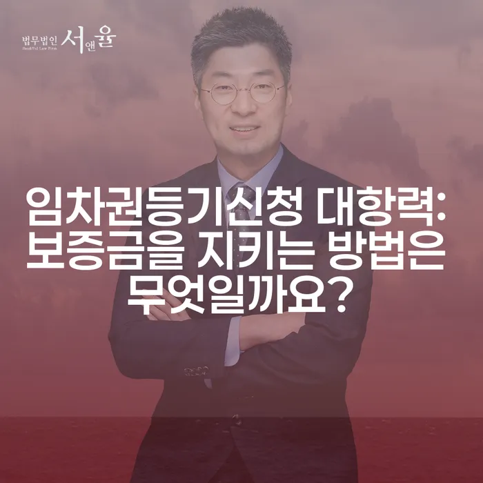 임차권등기신청 대항력: 보증금을 지키는 방법은 무엇일까요?