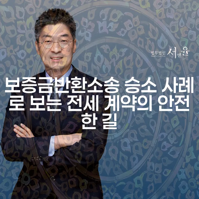 보증금반환소송 승소 사례로 보는 전세 계약의 안전한 길