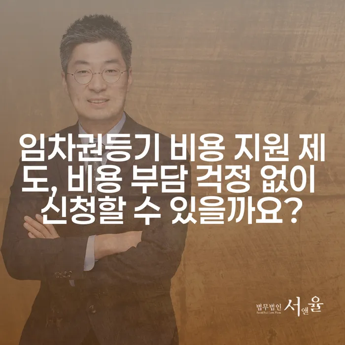 임차권등기 비용 지원 제도, 비용 부담 걱정 없이 신청할 수 있을까요?