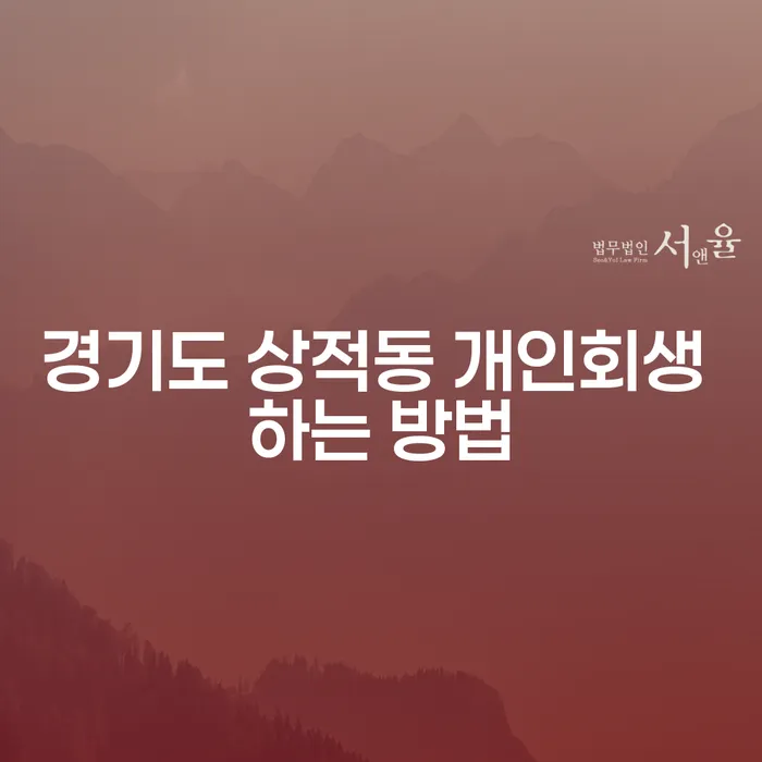 경기도 상적동 개인회생 하는 방법은 무엇일까요?