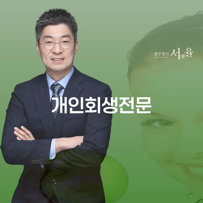 개인회생, 당신도 가능할까요? 개인회생전문 변호사와 함께 알아봅시다!