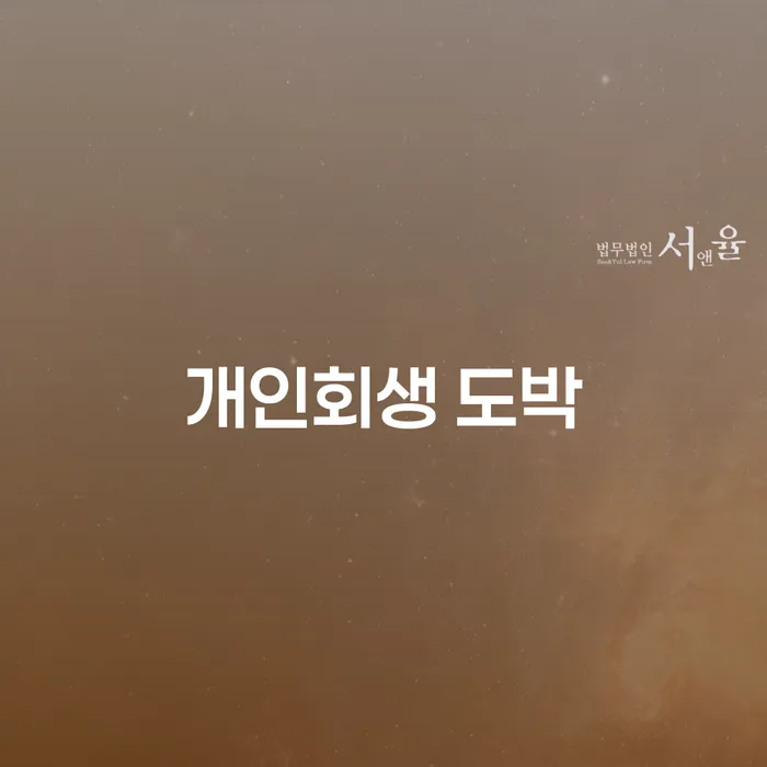 개인회생 도박, 어떻게 시작해야 할까요?