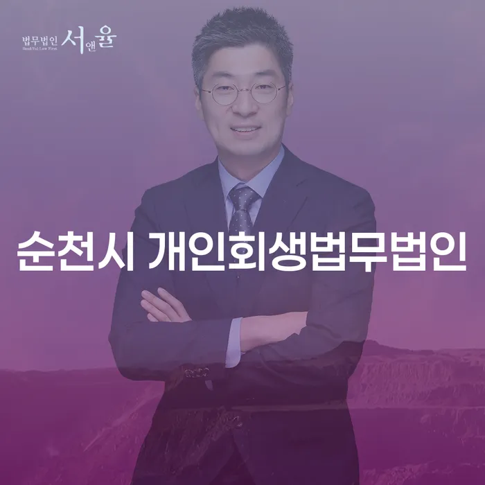 어떻게 순천시 개인회생법무법인을 통해 재정 문제를 해결할 수 있을까요?