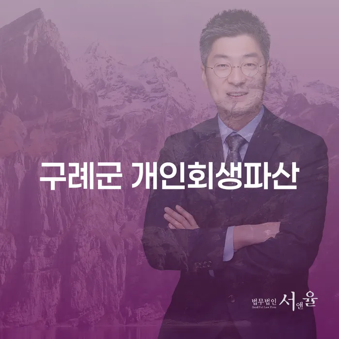 구례군 개인회생파산, 어떻게 시작해야 할까요?